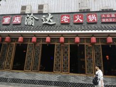 -重庆渝达老火锅(春熙路店)