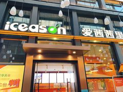 门面-iceason爱茜茜里·意大利健康冰淇淋(骑龙巷店)