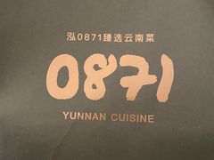 -泓0871臻选云南菜·味庄