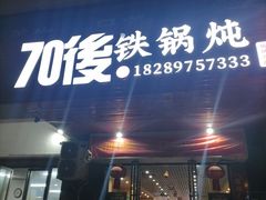 -70後铁锅炖(坡博总店)