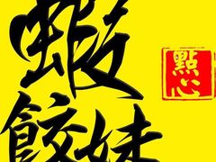 -虾饺妹·粤式手工点心(水荫路店)