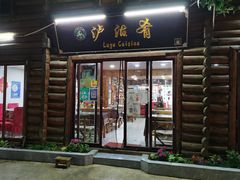 门面-泸沽肴(泸沽湖大洛水村农村信用社旁店)