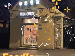 门面-华春餐馆(鱼山路店)