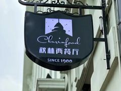 -秋林西餐厅