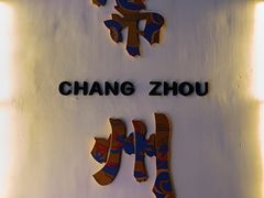 -常州糕团店(北大街新世纪商城店)