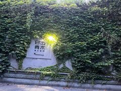 -日出青木·杭帮菜名店