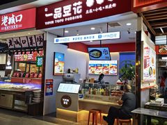 -一品豆花(光谷天地店)