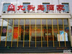 门面-九头鸟酒家(四道口店)