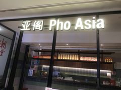 -Pho Asia 亚阁越南料理(上海来福士广场店)