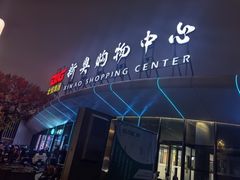-新奥购物中心