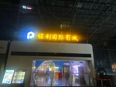 -保利国际影城(保利文化广场店)