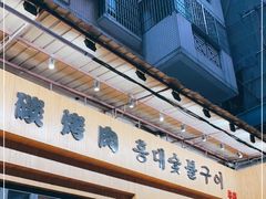 门面-麻蒲碳烤肉(远景路1号店)