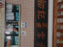 门面-初记正宗云吞面