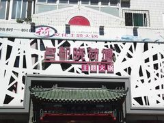 门面-名都晓荷塘主题火锅(建设大街店)
