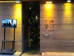 门面-吉姆餐厅