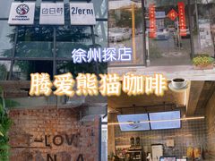 -腾爱熊猫咖啡生活馆(老东门店)