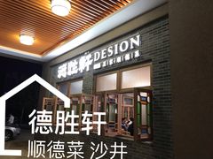 -德胜轩正宗顺德菜(宝安沙井会展中心店)