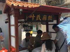 门面-叶氏麻糍(鼓浪屿店)