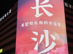 -长沙尼依格罗酒店
