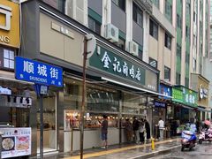 -顺城金记卤鸡·清真