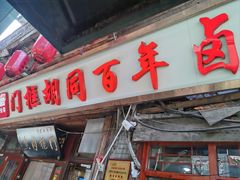 -门框胡同百年卤煮(前门店)