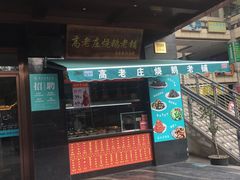 门面-高老庄新家宴(北斗星广场店)