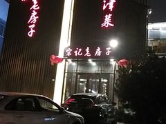门面-津菜宋记老房子(鼓楼店)