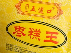 -五道口枣糕王(成府路店)