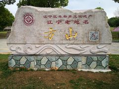 -南京市江宁方山
