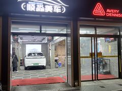 -固驰顺淼汽车贴膜改色·隐形车衣·玻璃贴膜