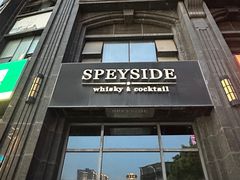 -SPEYSIDE 威士忌&鸡尾酒吧