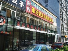 -崔记生活·铁锅炖鱼粘卷子(总店)