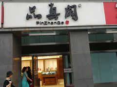 -品真阁华夏典当行(四通桥店)