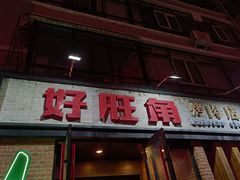 门面-好旺角烤肉(农林五道街总店)