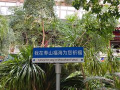 -寿山福海养老服务中心(石景山院)