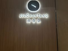 -灸春堂·专业艾灸·连锁品牌(丰潭路店)