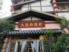 门面-大张烙馍村(泉山店)
