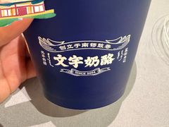 -文宇奶酪(南锣鼓巷店)