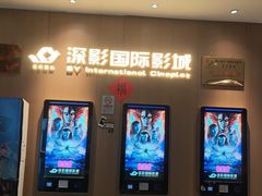 -深影国际影城(学院南路店CGS中国巨幕店)