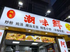 门面-阿生潮味鲜炒粉(梅林新村店)