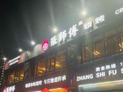 -张师傅烧烤(CBD店)