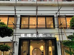 门面-小眼睛餐饮&杨杨夜宵