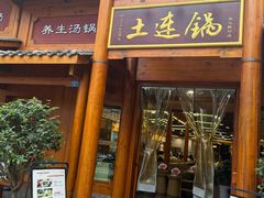 -土连锅·现熬养生汤锅(梁家巷店)