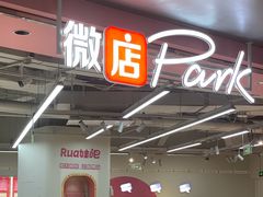 -微店Park(上海静安大悦城店)
