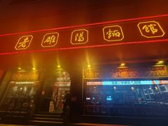 -老雒阳面馆·水席·洛阳菜(王城路店)
