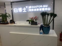 -白博士祛痘·皮肤管理中心