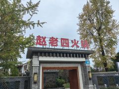 -九尺赵老四鲜鹅肠火锅