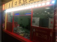 -五道口枣糕王(西单华威约饭街店)