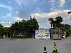 -太阳岛度假酒店