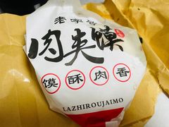 -超级大馍王肉夹馍
